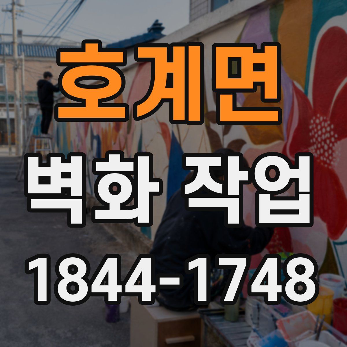 호계면 벽화 작업
