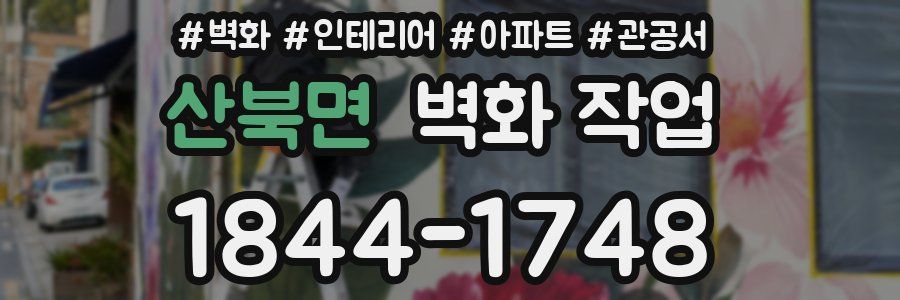 산북면 벽화 작업