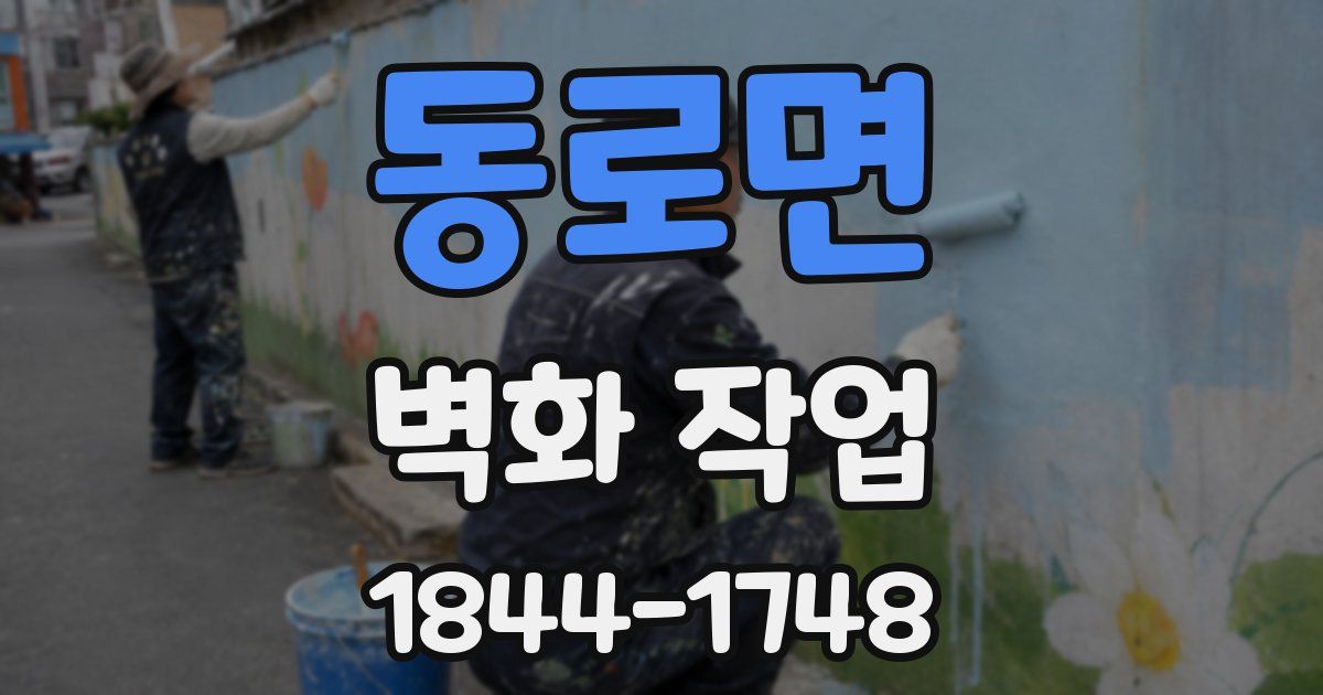 동로면 벽화 작업