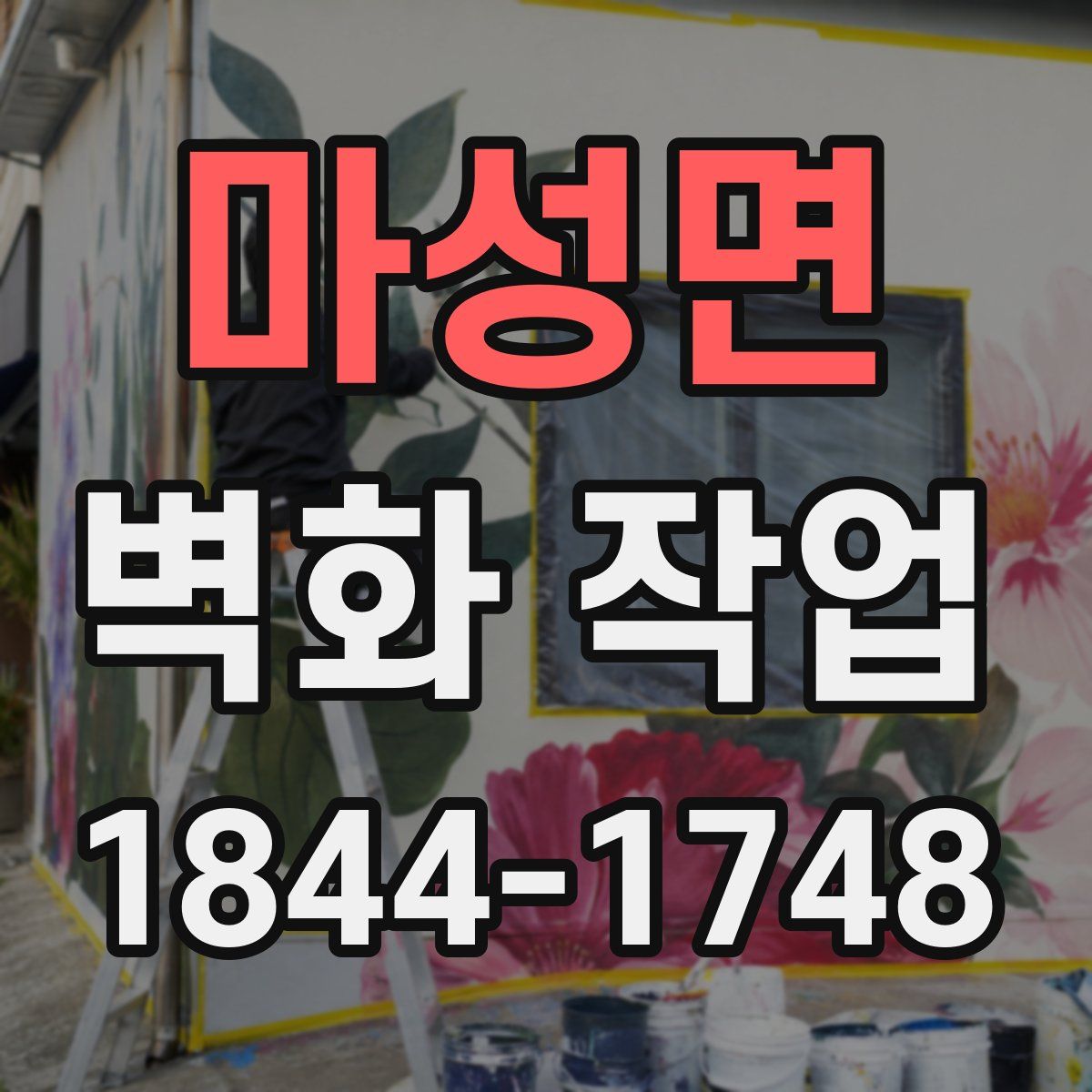 마성면 벽화 작업