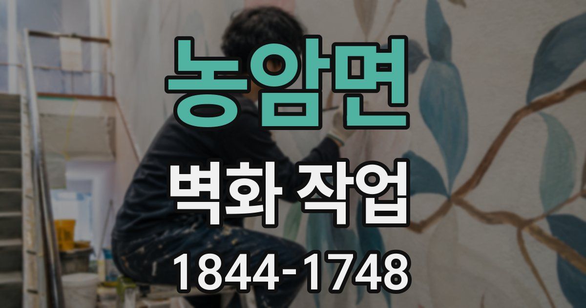 농암면 벽화 작업