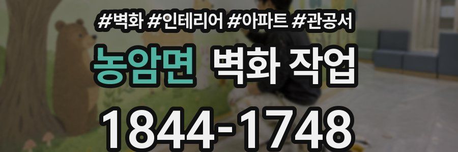 농암면 벽화 작업