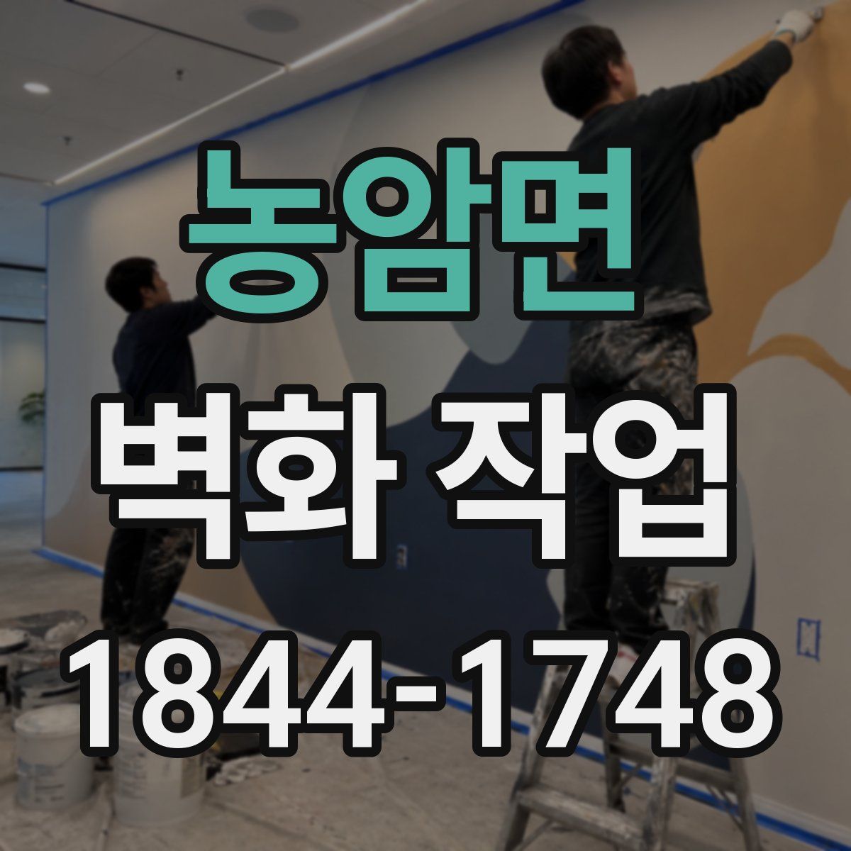 농암면 벽화 작업