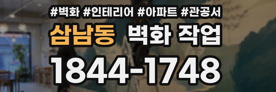 삼남동 벽화 작업