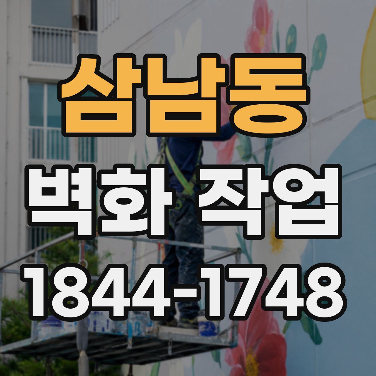 삼남동 벽화 작업
