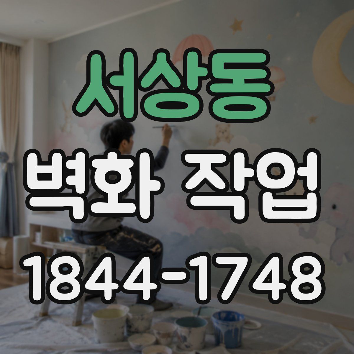 서상동 벽화 작업