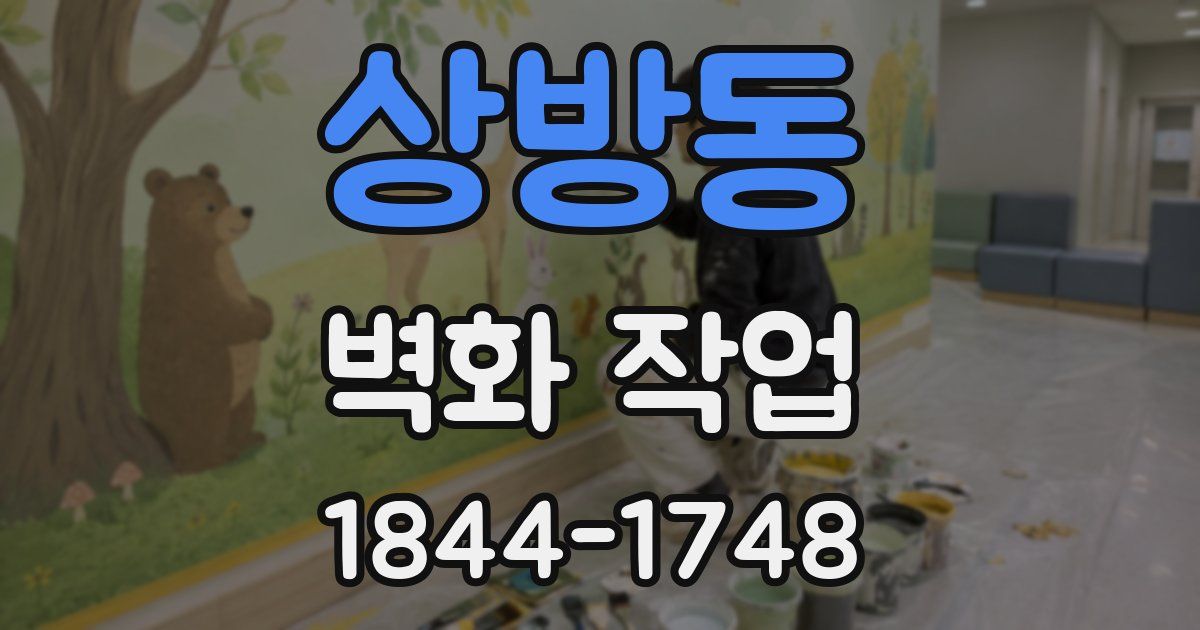 상방동 벽화 작업