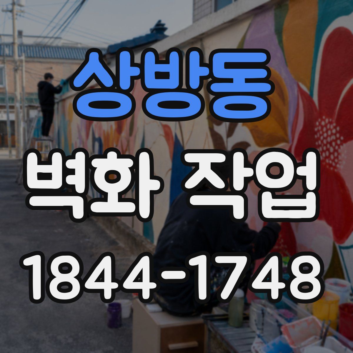 상방동 벽화 작업