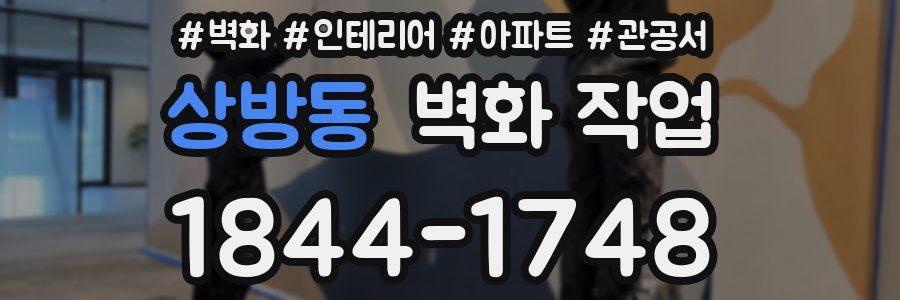 상방동 벽화 작업