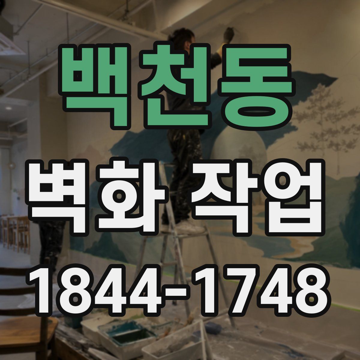 백천동 벽화 작업