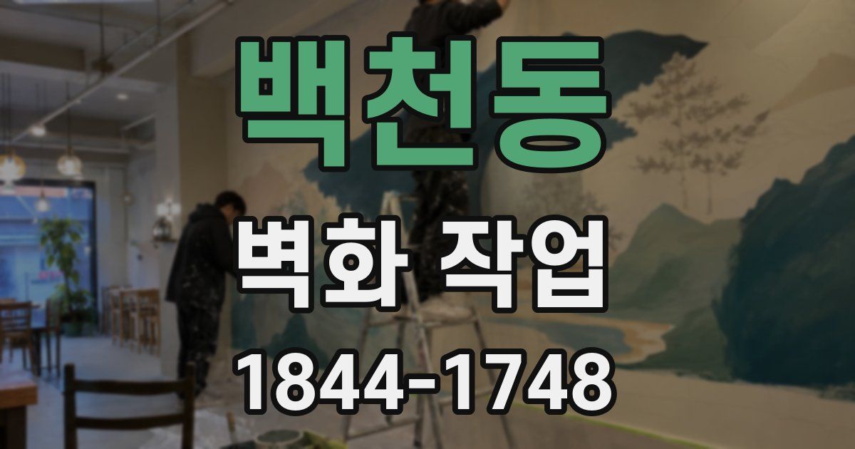 백천동 벽화 작업