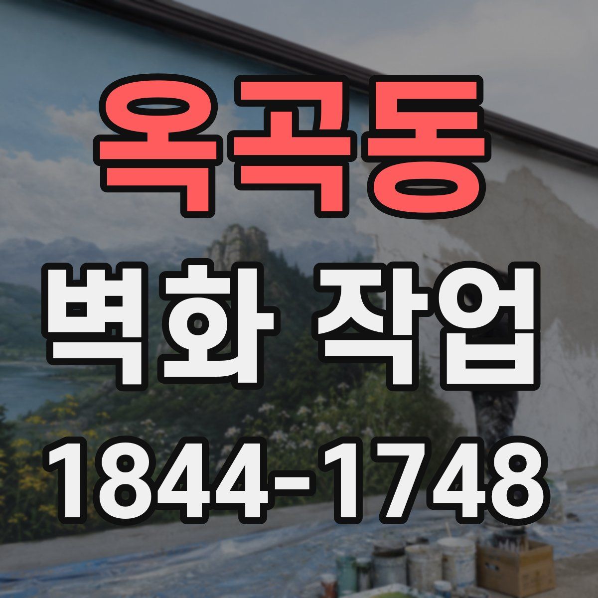 옥곡동 벽화 작업