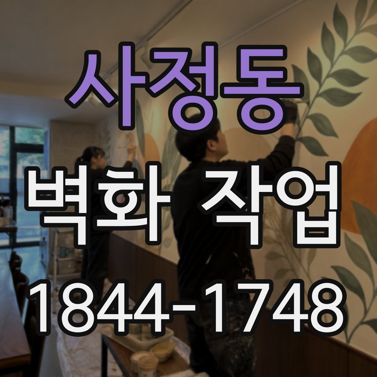사정동 벽화 작업