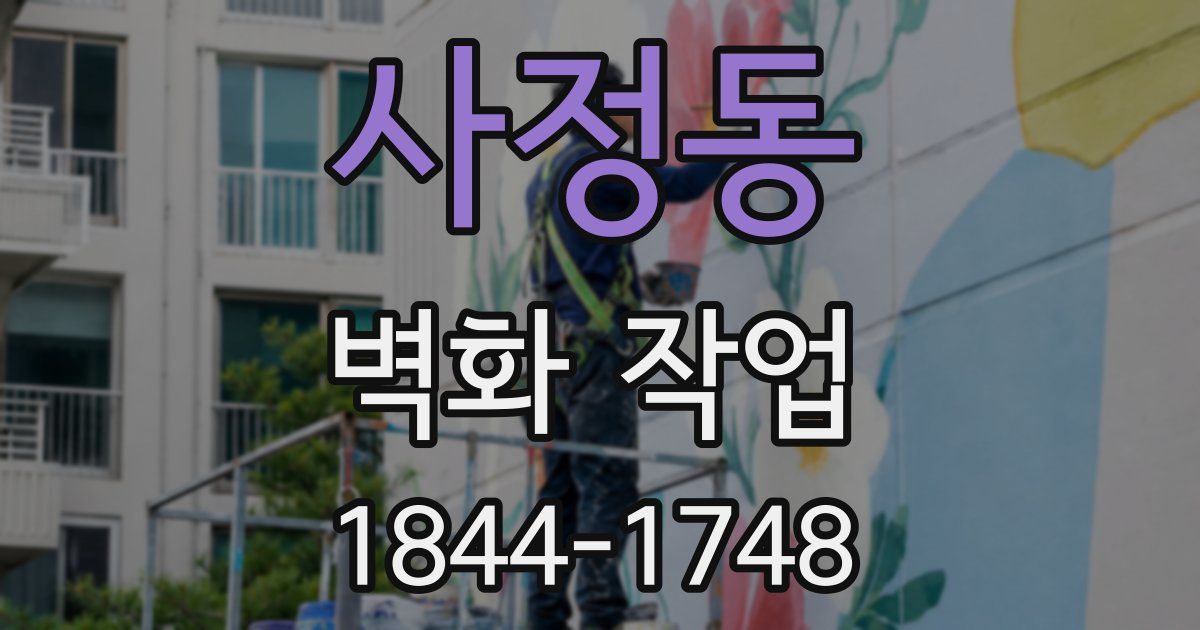 사정동 벽화 작업
