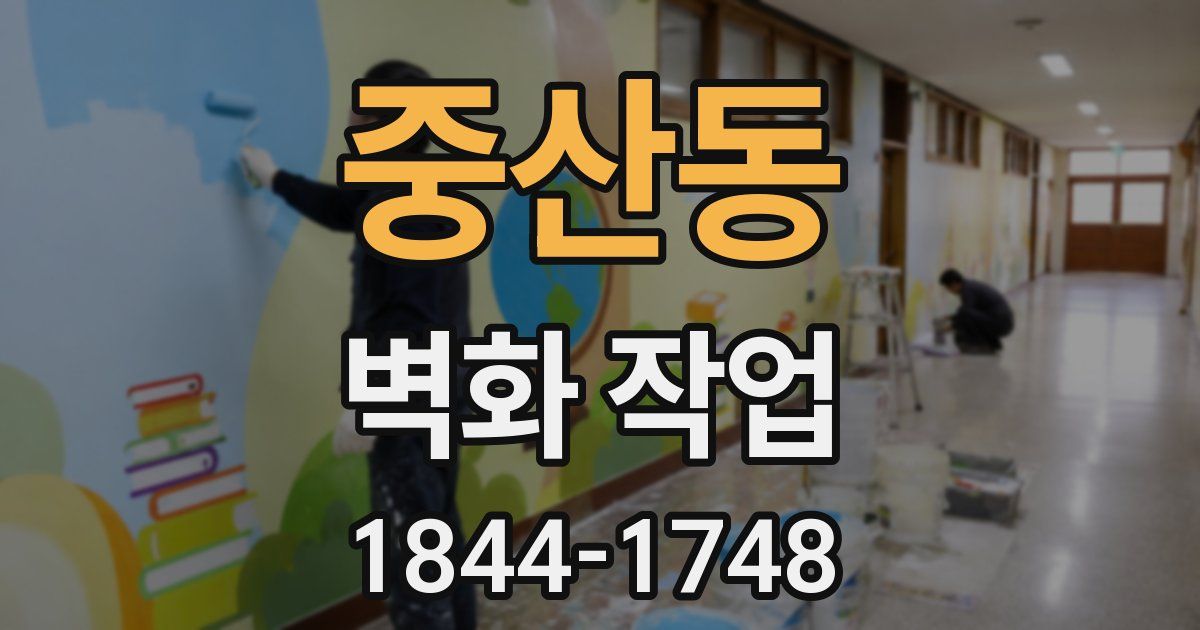 중산동 벽화 작업