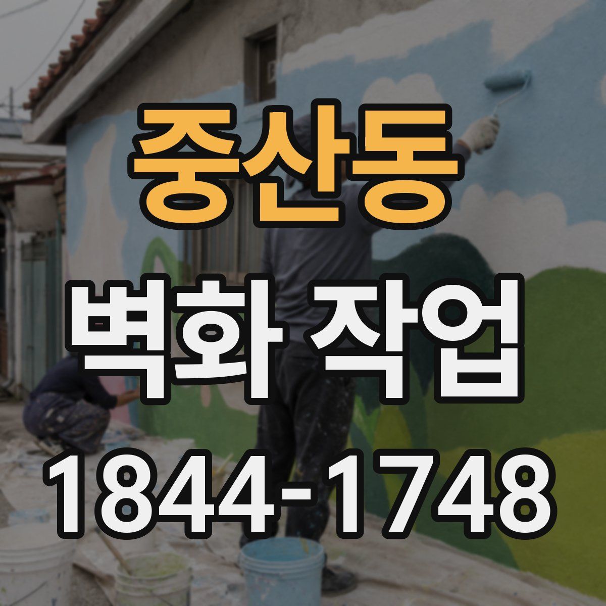 중산동 벽화 작업