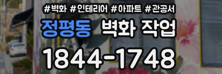 정평동 벽화 작업
