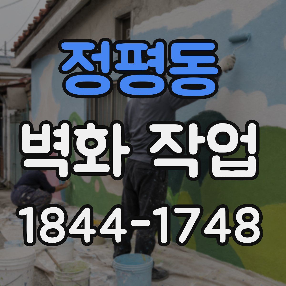 정평동 벽화 작업