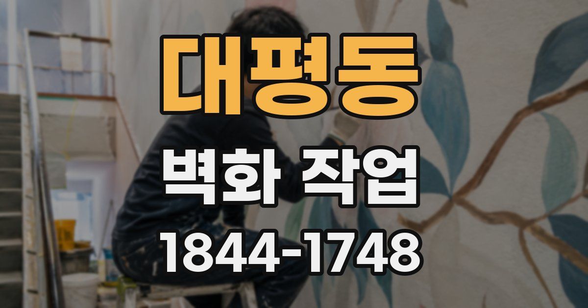 대평동 벽화 작업