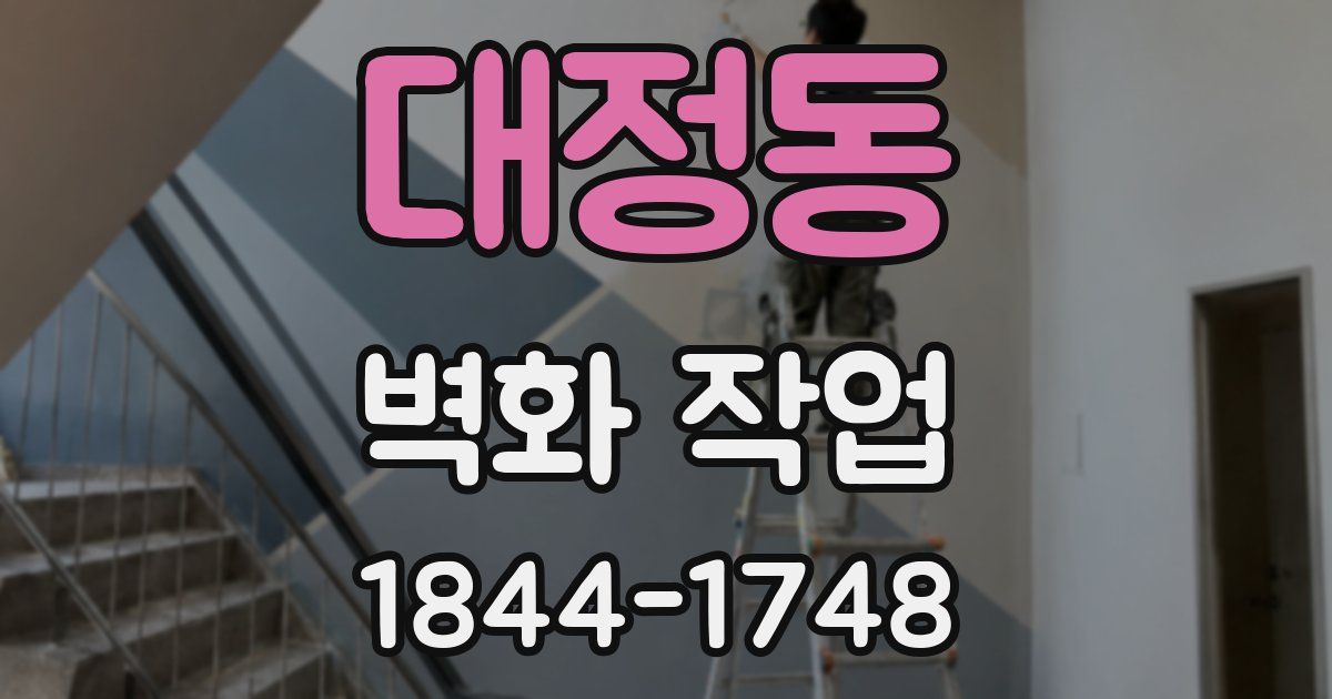 대정동 벽화 작업