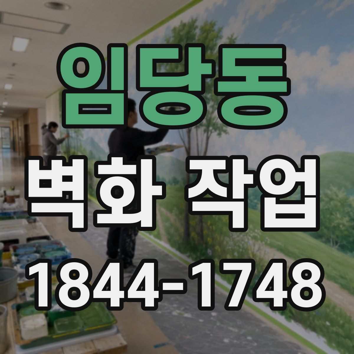 임당동 벽화 작업