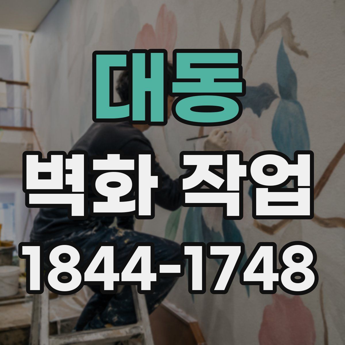 대동 벽화 작업