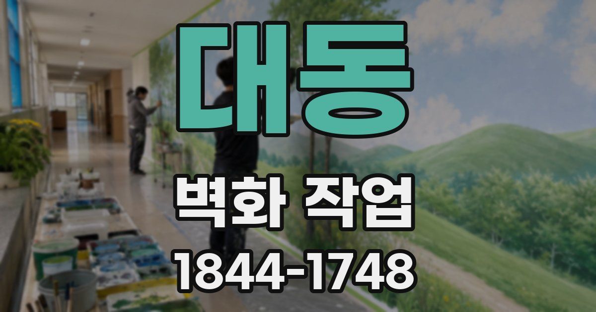 대동 벽화 작업
