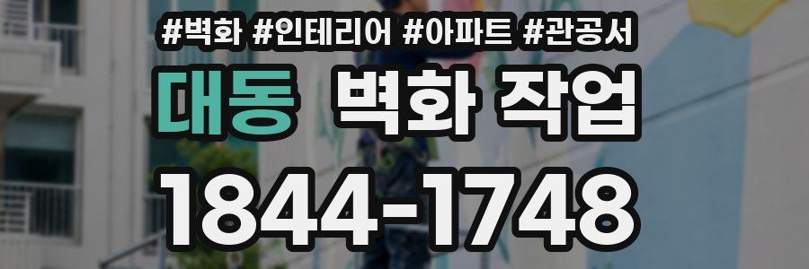 대동 벽화 작업