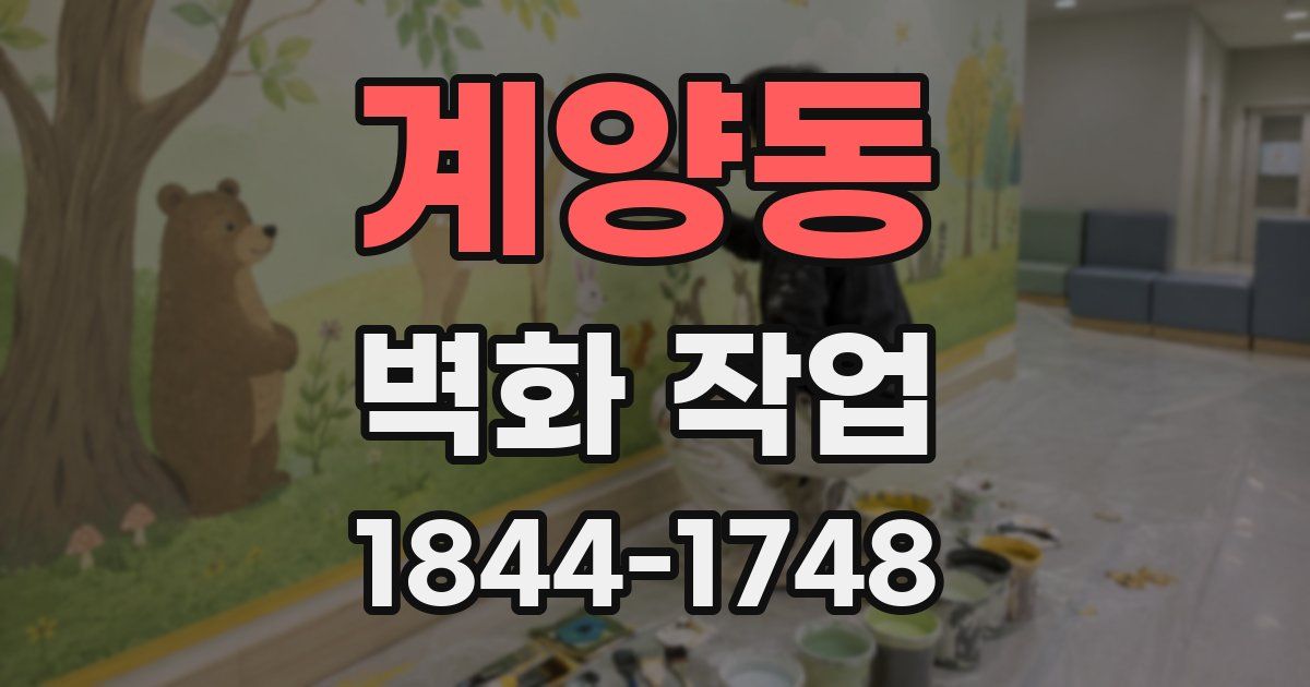 계양동 벽화 작업
