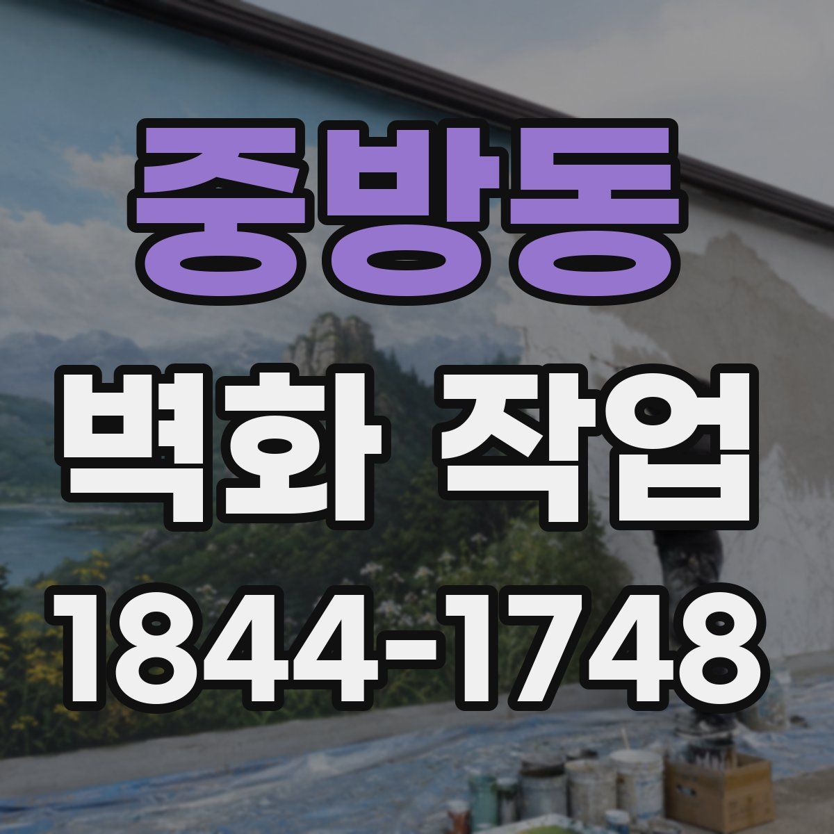 중방동 벽화 작업