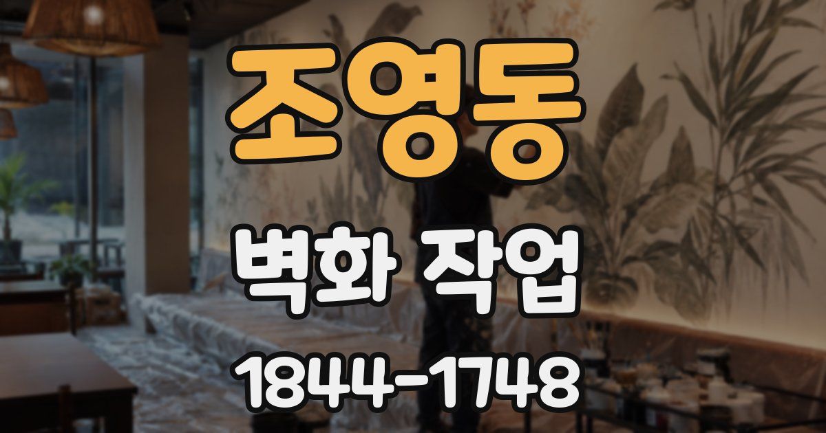 조영동 벽화 작업