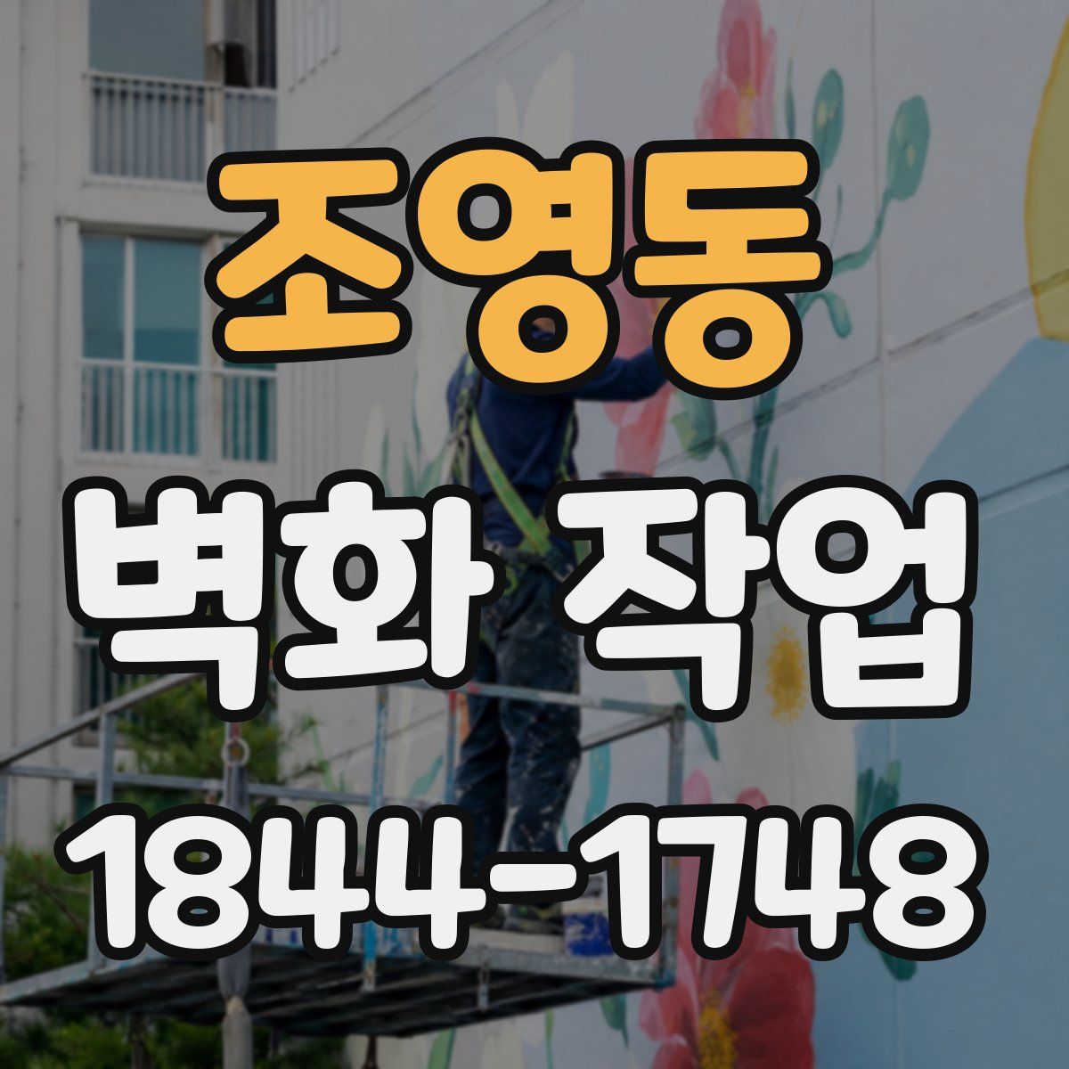 조영동 벽화 작업