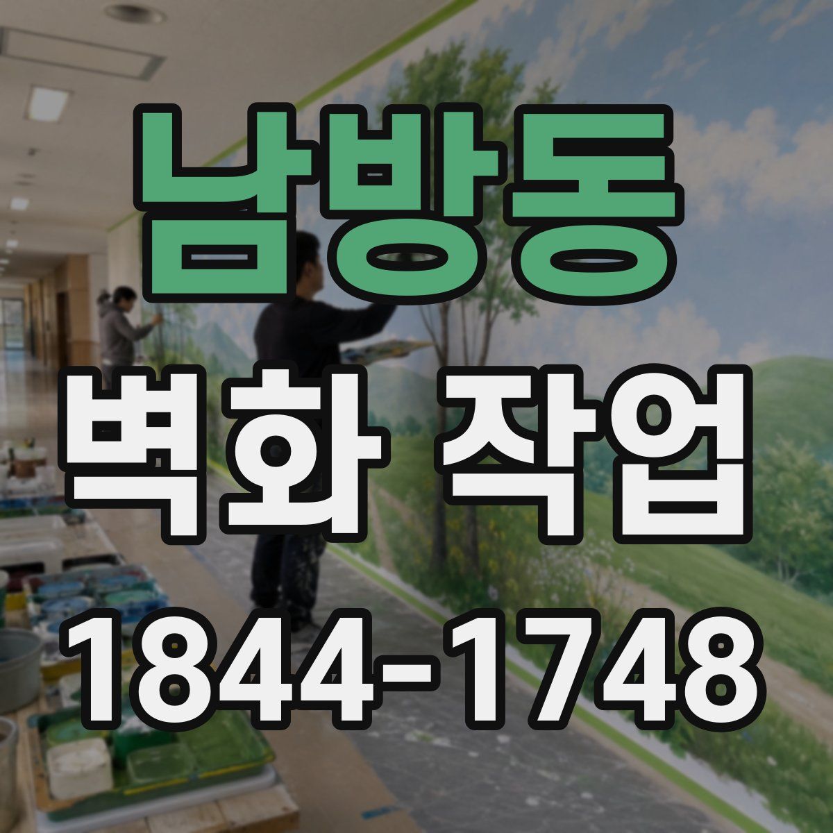 남방동 벽화 작업
