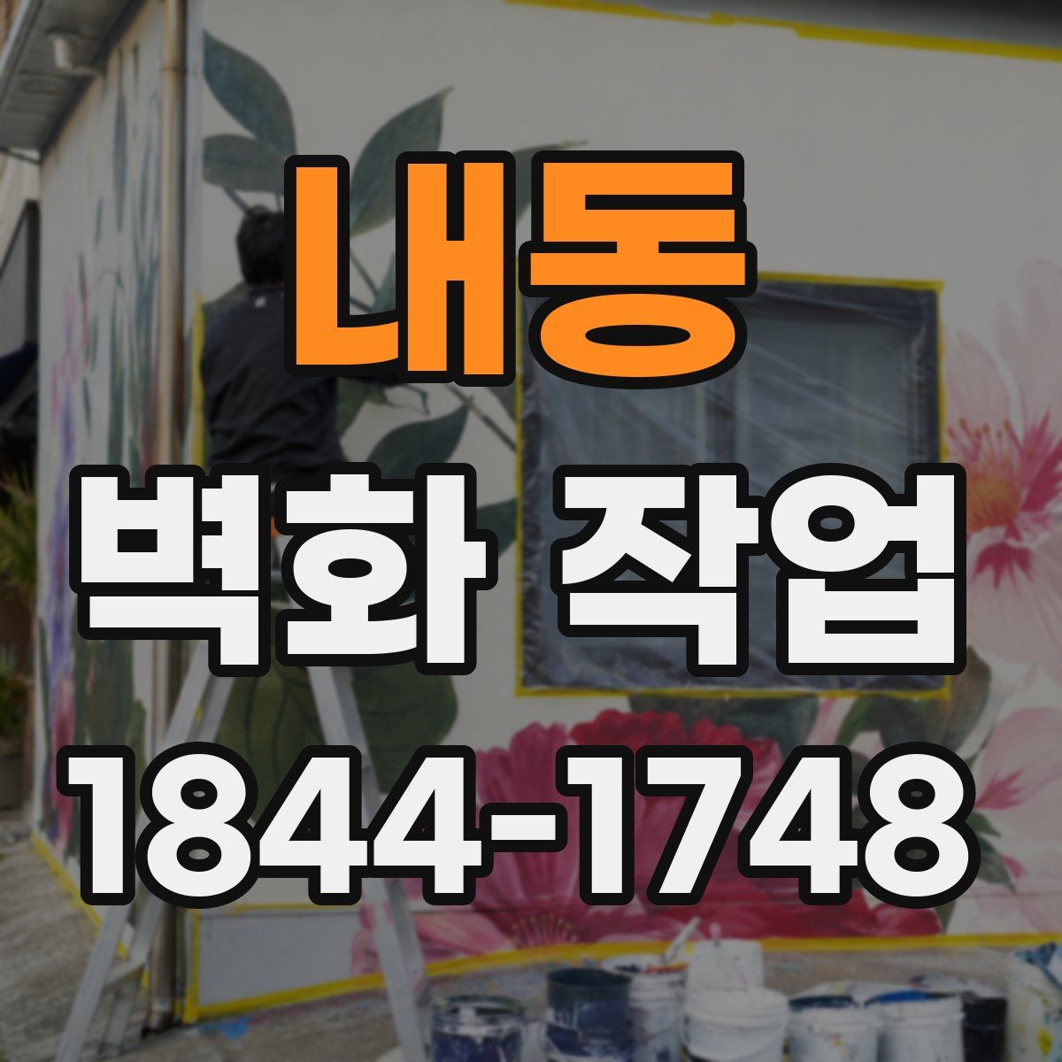 내동 벽화 작업