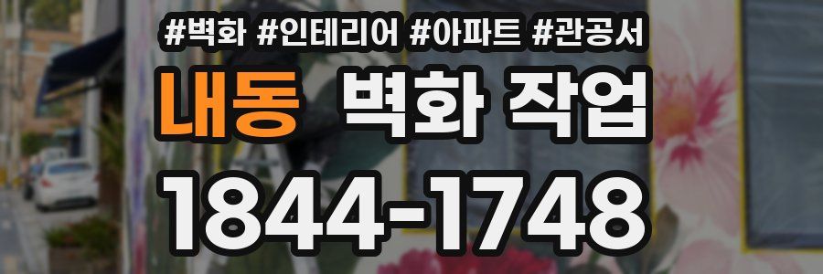 내동 벽화 작업
