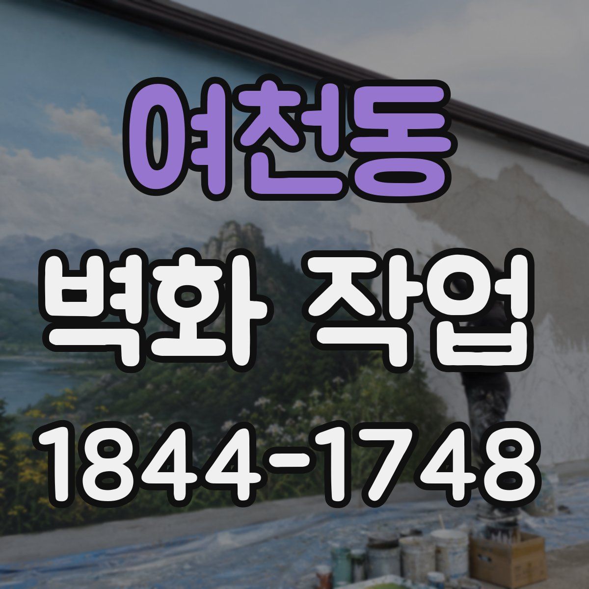 여천동 벽화 작업
