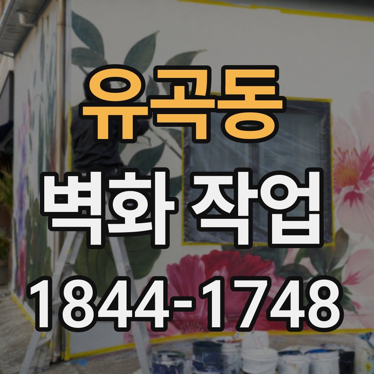 유곡동 벽화 작업