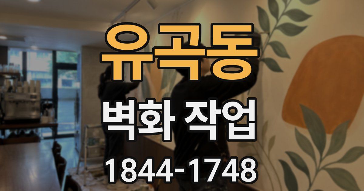 유곡동 벽화 작업