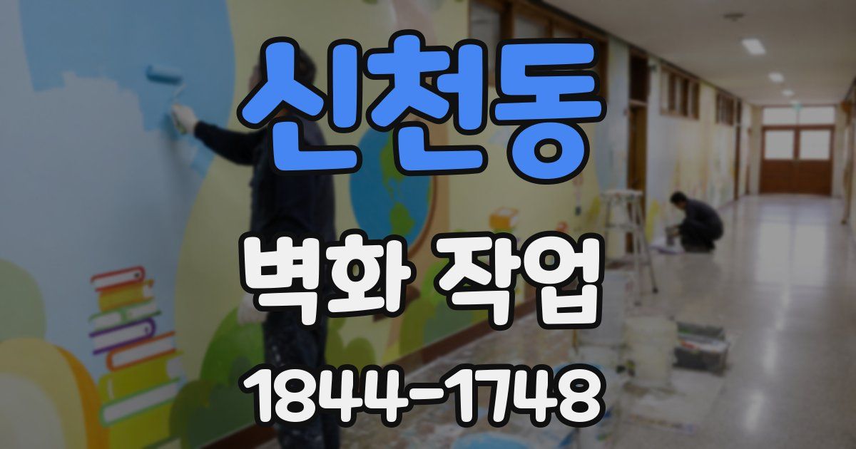 신천동 벽화 작업
