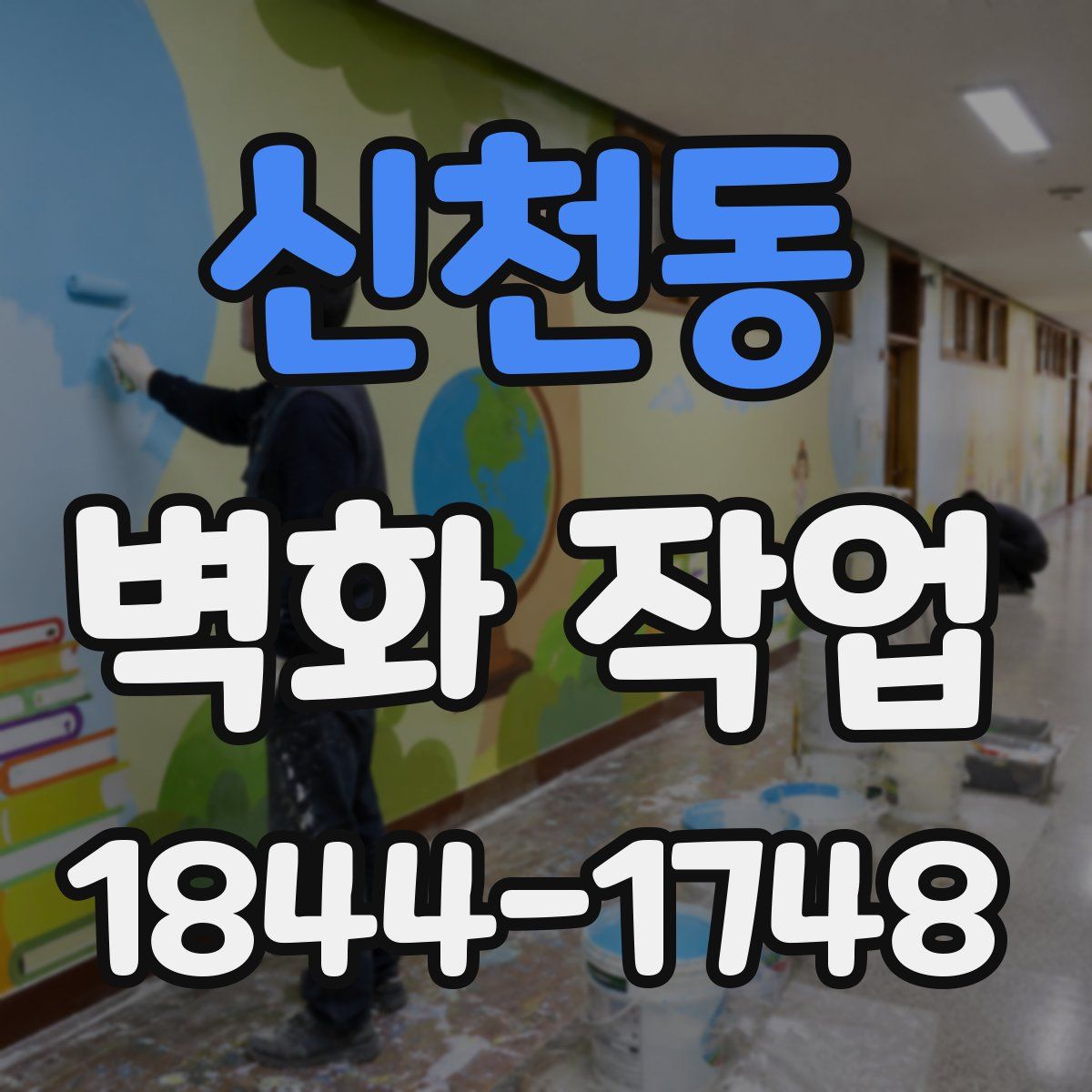 신천동 벽화 작업