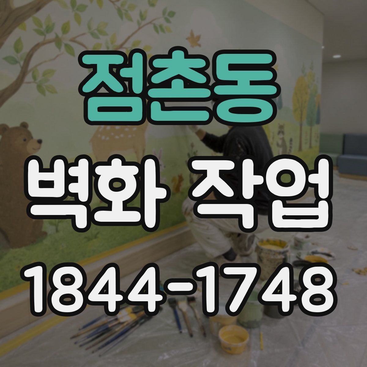 점촌동 벽화 작업