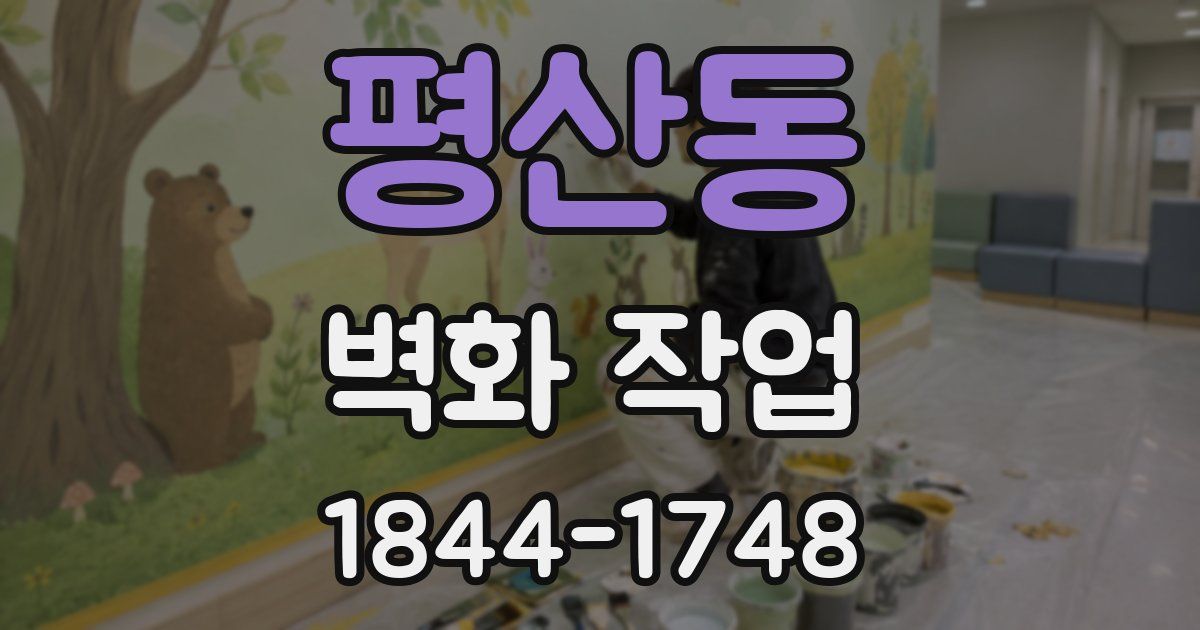 평산동 벽화 작업
