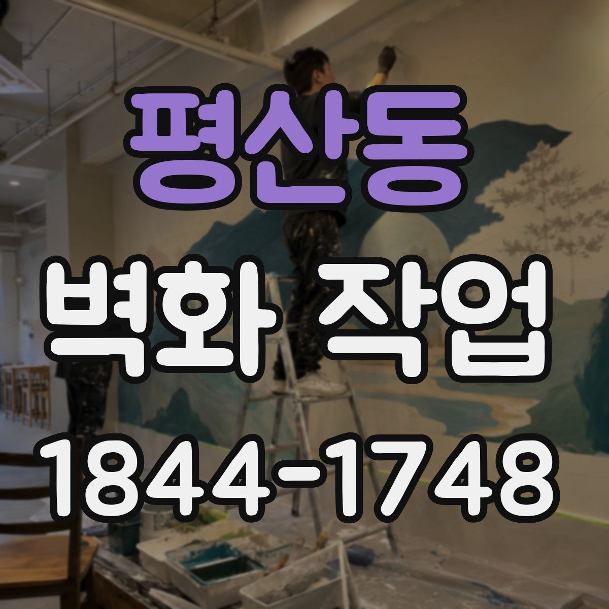 평산동 벽화 작업
