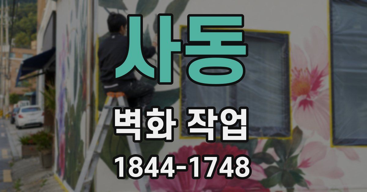 사동 벽화 작업