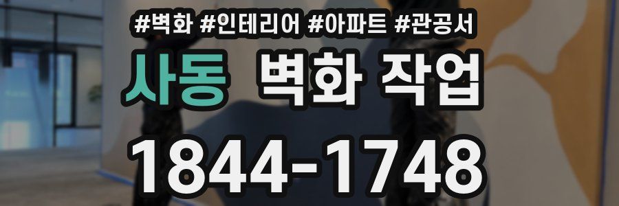 사동 벽화 작업