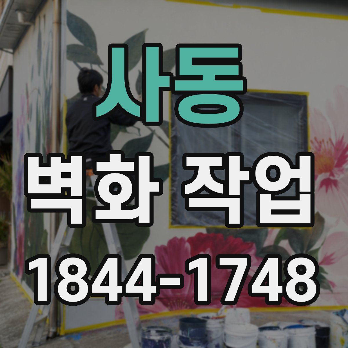 사동 벽화 작업