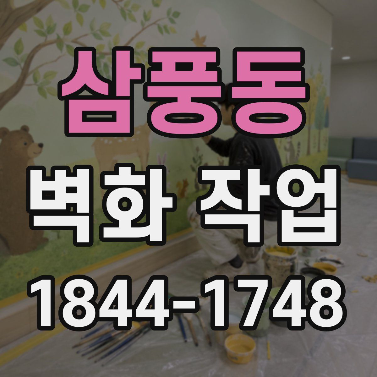 삼풍동 벽화 작업