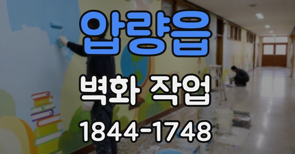 압량읍 벽화 작업