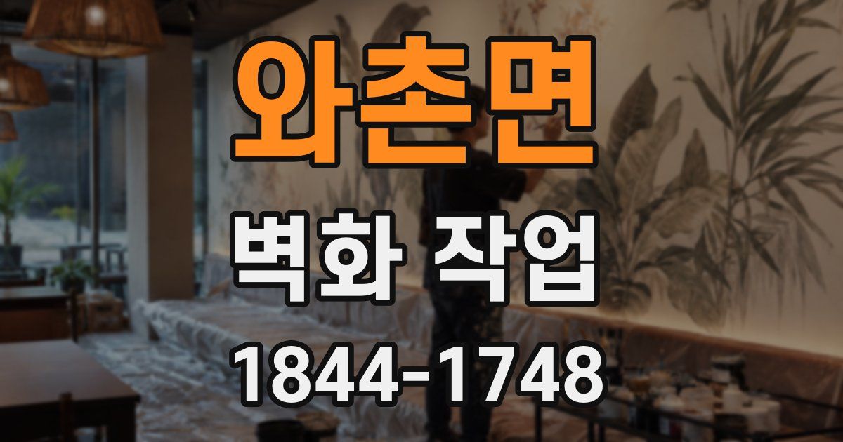 와촌면 벽화 작업