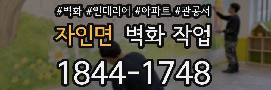 자인면 벽화 작업